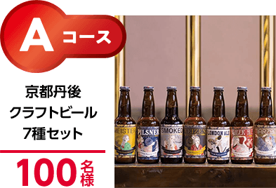 Aコース：京都丹後クラフトビール7種セット　100名様