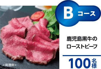 Bコース：鹿児島黒牛のローストビーフ　100名様
