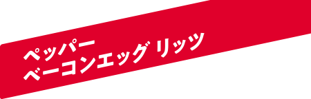 ペッパーベーコンエッグリッツ