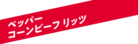 ペッパーコーンビーフリッツ