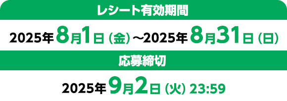 レシート有効期間：2025年8月1日（金）〜2025年8月31日（日）応募締切：2025年9月2日（火）23:59