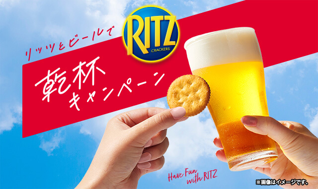 リッツとビールで乾杯キャンペーン
