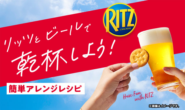 リッツとビールで乾杯しよう！簡単アレンジレシピ