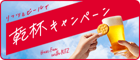 リッツとビールで乾杯キャンペーン
