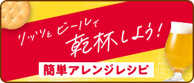 リッツとビールで乾杯しよう！簡単アレンジレシピ