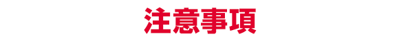 注意事項