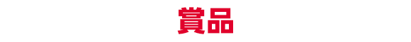 賞品