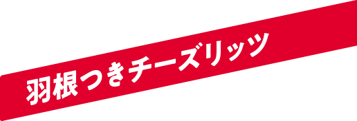 羽根つきチーズリッツ