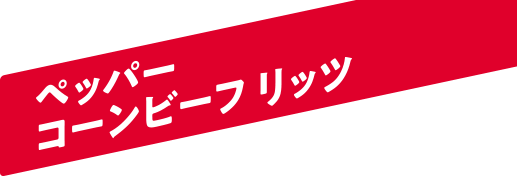 ペッパーコーンビーフリッツ