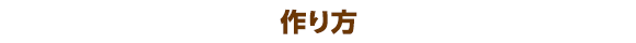 作り方