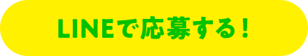 LINEで応募する！