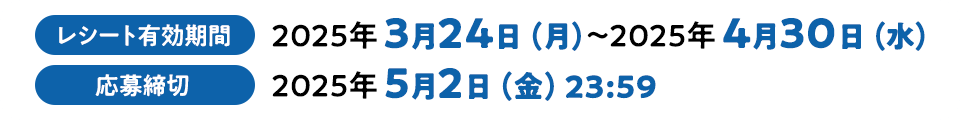 レシート有効期間：2025年3月24日（月）〜2025年4月30日（水）、応募締切：2024年5月2日（金）23:59