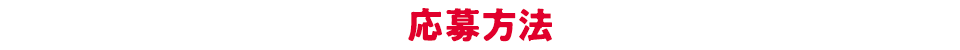 応募方法
