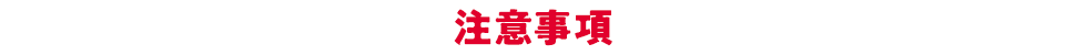 注意事項