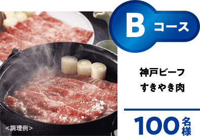 Bコース：神戸ビーフすきやき肉　100名様