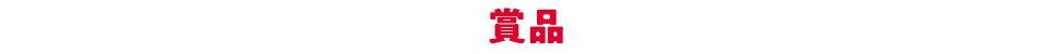 賞品