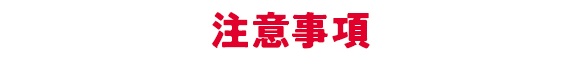 注意事項
